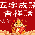 2025(114年)蛇年吉祥話大全｜蛇年祝福語｜蛇年趣味諧音梗、蛇年拜年、蛇年成語 (3).PNG