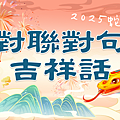 2025(114年)蛇年吉祥話大全｜蛇年祝福語｜蛇年趣味諧音梗、蛇年拜年、蛇年成語 (4).PNG