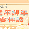 2025(114年)蛇年吉祥話大全｜蛇年祝福語｜蛇年趣味諧音梗、蛇年拜年、蛇年成語 (5).PNG