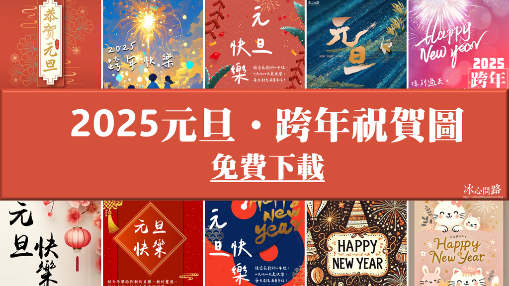 2025元旦快樂祝福賀卡、早安圖 免費下載！跨年祝福圖 (首圖).png
