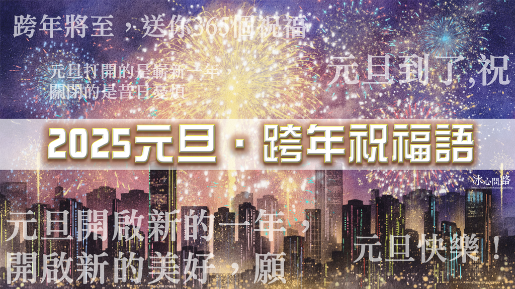 【2025元旦跨年祝福語】50句！跨年祝賀、元旦賀詞｜祝福簡訊.png