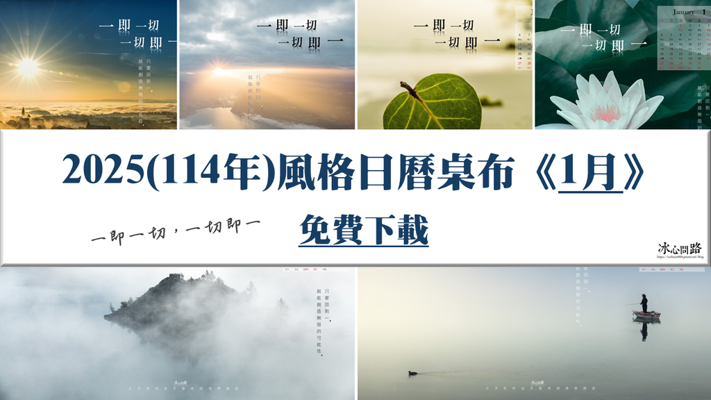 【2025(114年)日曆桌布免費下載】1月份｜一即一切，一切即一｜三祖僧璨大師｜天界之舟地藏道場 (封面).png