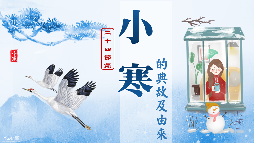 【二十四節氣的故事】小寒的由來及典故、習俗、詩詞｜小寒該如何養生？.png