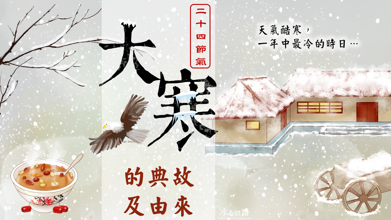 【二十四節氣的故事】大寒的意義、諺語、習俗、詩詞｜大寒吃什麼？.png