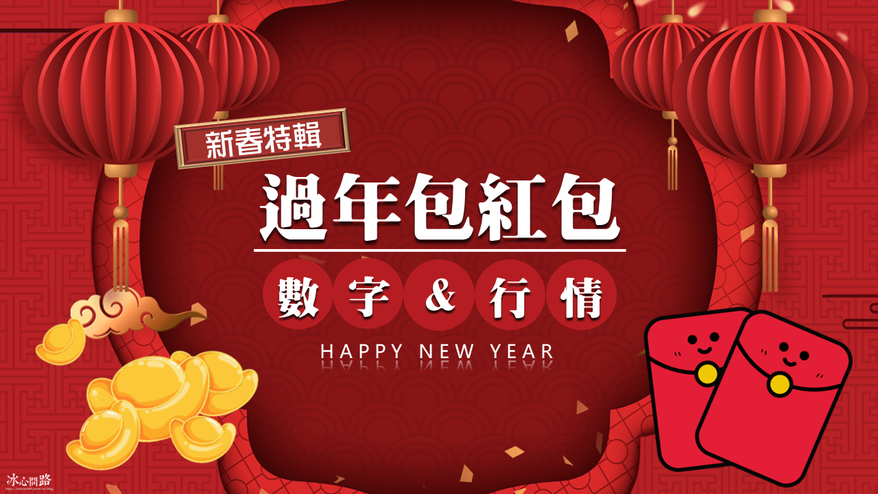 【2025(114年)包紅包行情一覽表】紅包要包多少才吉利？｜換新鈔時間 (1).png