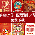 【2025(114年)大年初二  吉祥話 祝福圖片、祝賀卡、早安圖】免費下載 (1).png