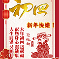 【2025(114年)大年初四 吉祥話·大年初四 祝福圖片、祝賀卡、早安圖】免費下載！ (7).PNG