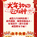 【2025(114年)大年初四 吉祥話·大年初四 祝福圖片、祝賀卡、早安圖】免費下載！ (9).PNG