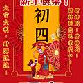 【2025(114年)大年初四 吉祥話·大年初四 祝福圖片、祝賀卡、早安圖】免費下載！ (3).PNG