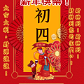 【2025(114年)大年初四 吉祥話·大年初四 祝福圖片、祝賀卡、早安圖】免費下載！ (2).PNG