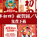 【2025(114年)大年初四 吉祥話·大年初四 祝福圖片、祝賀卡、早安圖】免費下載！ (1).png