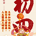 【2025(114年)大年初四 吉祥話·大年初四 祝福圖片、祝賀卡、早安圖】免費下載！ (4).PNG