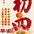 【2025(114年)大年初四 吉祥話·大年初四 祝福圖片、祝賀卡、早安圖】免費下載！ (5).PNG