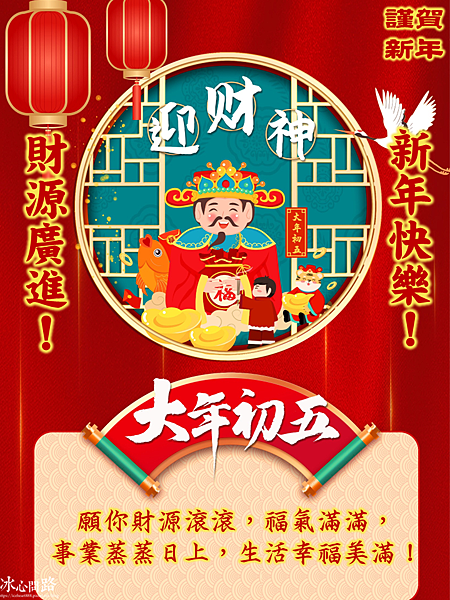 【2025(114年)大年初五 吉祥話、大年初五 祝福圖片、祝賀卡、早安圖】免費下載！ (14).PNG
