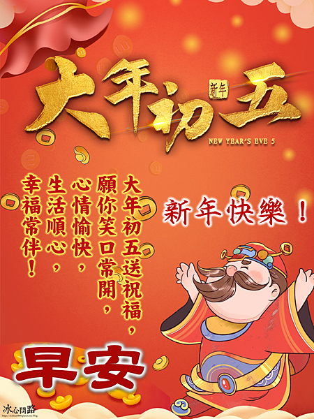 【2025(114年)大年初五 吉祥話、大年初五 祝福圖片、祝賀卡、早安圖】免費下載！ (5).PNG