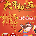 【2025(114年)大年初五 吉祥話、大年初五 祝福圖片、祝賀卡、早安圖】免費下載！ (5).PNG