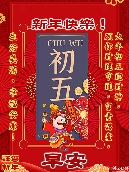 【2025(114年)大年初五 吉祥話、大年初五 祝福圖片、祝賀卡、早安圖】免費下載！ (3).PNG
