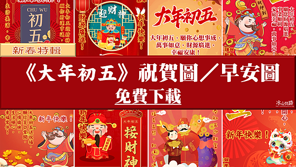 【2025(114年)大年初五 吉祥話、大年初五 祝福圖片、祝賀卡、早安圖】免費下載！ (1).png