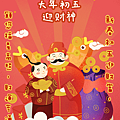 【2025(114年)大年初五 吉祥話、大年初五 祝福圖片、祝賀卡、早安圖】免費下載！ (6).PNG