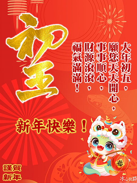 【2025(114年)大年初五 吉祥話、大年初五 祝福圖片、祝賀卡、早安圖】免費下載！ (9).PNG