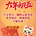 【2025(114年)大年初五 吉祥話、大年初五 祝福圖片、祝賀卡、早安圖】免費下載！ (12).PNG