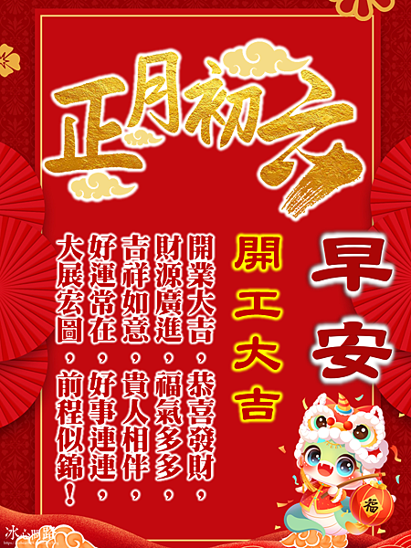 【2025(114年)大年初六 開工吉祥話、 開工祝福圖片、祝賀卡、早安圖】免費下載！ (9).PNG