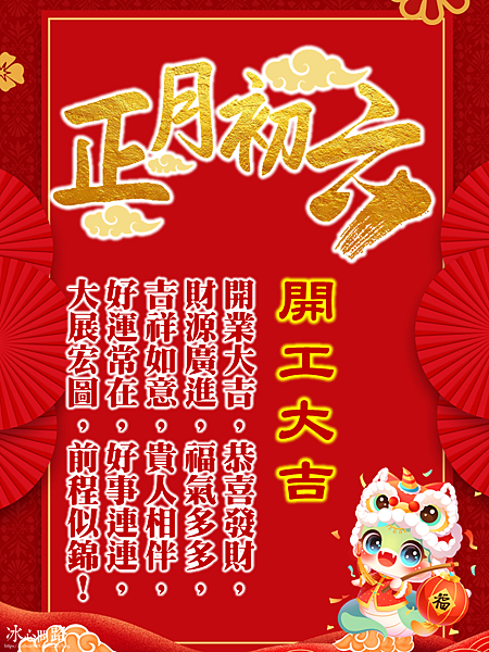 【2025(114年)大年初六 開工吉祥話、 開工祝福圖片、祝賀卡、早安圖】免費下載！ (8).PNG
