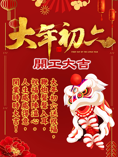 【2025(114年)大年初六 開工吉祥話、 開工祝福圖片、祝賀卡、早安圖】免費下載！ (6).PNG