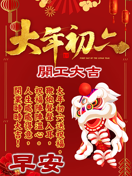 【2025(114年)大年初六 開工吉祥話、 開工祝福圖片、祝賀卡、早安圖】免費下載！ (7).PNG