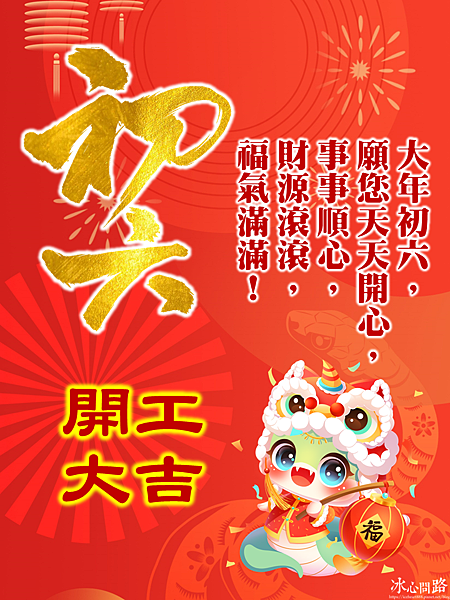 【2025(114年)大年初六 開工吉祥話、 開工祝福圖片、祝賀卡、早安圖】免費下載！ (10).PNG