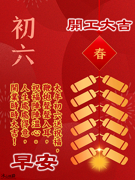 【2025(114年)大年初六 開工吉祥話、 開工祝福圖片、祝賀卡、早安圖】免費下載！ (5).PNG