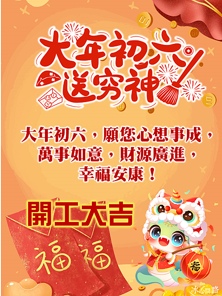 【2025(114年)大年初六 開工吉祥話、 開工祝福圖片、祝賀卡、早安圖】免費下載！ (12).PNG