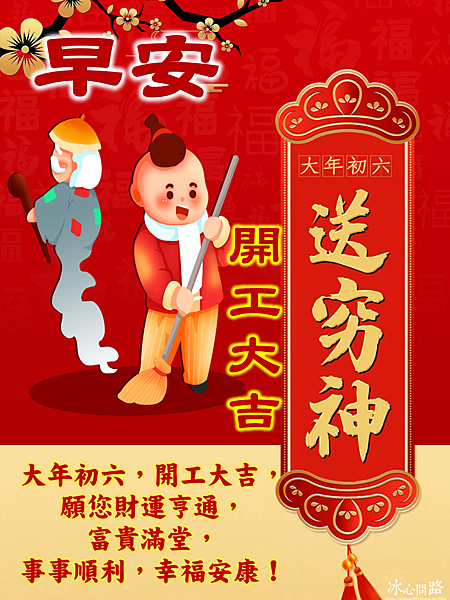 【2025(114年)大年初六 開工吉祥話、 開工祝福圖片、祝賀卡、早安圖】免費下載！ (15).PNG