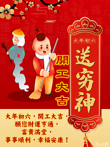 【2025(114年)大年初六 開工吉祥話、 開工祝福圖片、祝賀卡、早安圖】免費下載！ (14).PNG