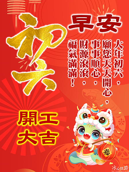 【2025(114年)大年初六 開工吉祥話、 開工祝福圖片、祝賀卡、早安圖】免費下載！ (11).PNG