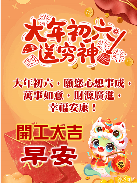 【2025(114年)大年初六 開工吉祥話、 開工祝福圖片、祝賀卡、早安圖】免費下載！ (13).PNG