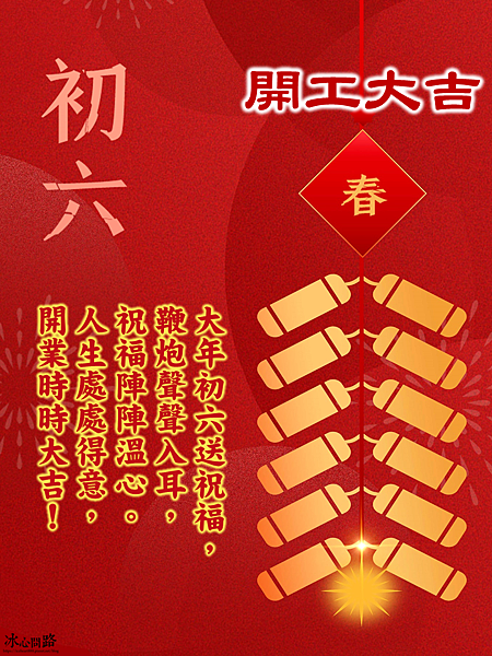 【2025(114年)大年初六 開工吉祥話、 開工祝福圖片、祝賀卡、早安圖】免費下載！ (4).PNG
