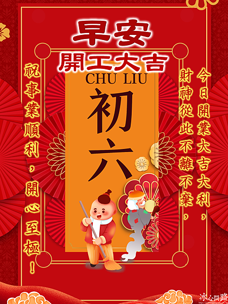【2025(114年)大年初六 開工吉祥話、 開工祝福圖片、祝賀卡、早安圖】免費下載！ (3).PNG