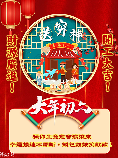 【2025(114年)大年初六 開工吉祥話、 開工祝福圖片、祝賀卡、早安圖】免費下載！ (16).PNG
