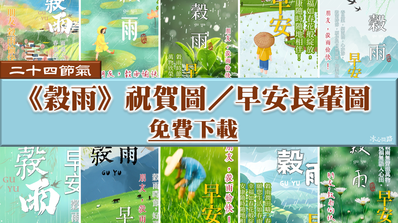 【2025(114年) 穀雨 谷雨 節氣 祝賀圖片、祝福圖、長輩早安圖】免費下載！ (1).png