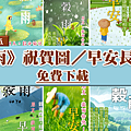 【2025(114年) 穀雨 谷雨 節氣 祝賀圖片、祝福圖、長輩早安圖】免費下載！ (1).png