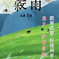 【2025(114年) 穀雨 谷雨 節氣 祝賀圖片、祝福圖、長輩早安圖】免費下載！ (4).PNG