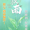【2025(114年) 穀雨 谷雨 節氣 祝賀圖片、祝福圖、長輩早安圖】免費下載！ (3).PNG