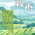 【2025(114年) 穀雨 谷雨 節氣 祝賀圖片、祝福圖、長輩早安圖】免費下載！ (5).PNG