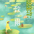 【2025(114年) 穀雨 谷雨 節氣 祝賀圖片、祝福圖、長輩早安圖】免費下載！ (7).PNG
