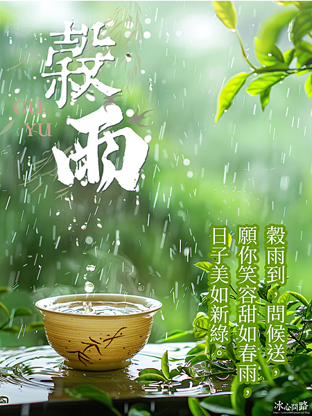 【2025(114年) 穀雨 谷雨 節氣 祝賀圖片、祝福圖、長輩早安圖】免費下載！ (8).PNG