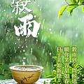 【2025(114年) 穀雨 谷雨 節氣 祝賀圖片、祝福圖、長輩早安圖】免費下載！ (8).PNG
