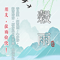 【2025(114年) 穀雨 谷雨 節氣 祝賀圖片、祝福圖、長輩早安圖】免費下載！ (12).PNG
