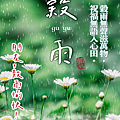 【2025(114年) 穀雨 谷雨 節氣 祝賀圖片、祝福圖、長輩早安圖】免費下載！ (13).PNG