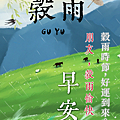 【2025(114年) 穀雨 谷雨 節氣 祝賀圖片、祝福圖、長輩早安圖】免費下載！ (16).PNG